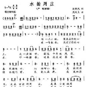 水韵周庄_民歌简谱_词曲:吴晓风 周友良