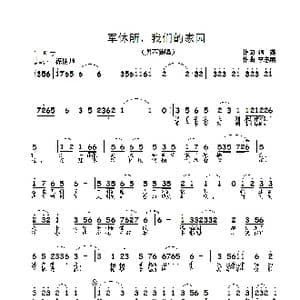 军干所,我的家园_歌曲简谱_词曲:银燕 李志明