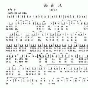 海南风_民歌简谱_词曲:枚川 欧波
