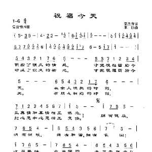 祝福今天_歌谱投稿_词曲:栾殿湖 李昕