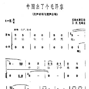 中国出了个毛泽东_合唱歌谱_词曲: 广西玉林民歌 王汉光编曲