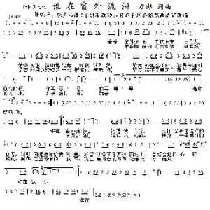 谁在窗外流泪_歌谱投稿_词曲:刀郎 刀郎