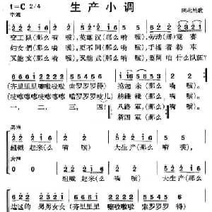 生产小调_合唱歌谱