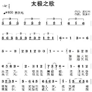 太极之歌_通俗唱法乐谱_词曲:黄松柏 郑连叶