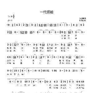 一代领袖_歌谱投稿_词曲:张希君 杨际国