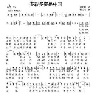 多彩多姿是中国_民歌简谱_词曲:何铃领 何丕光