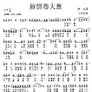 煎饼卷大葱_歌曲简谱_词曲:老虫 王训军