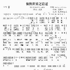 仙侠世界之错过_歌谱投稿_词曲:Mr.Mars 王帅 宋艳云 梁伟丰