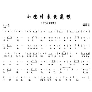 小鸡请来黄鼠狼_儿歌乐谱_词曲:刘秉刚 段福培