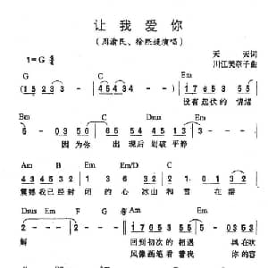 让我爱你_通俗唱法乐谱_词曲:天天 川江美奈子