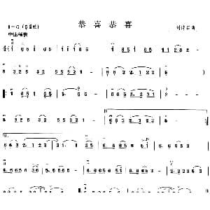 二胡谱 | 恭喜恭喜