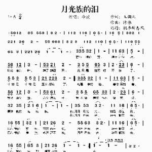 月光族的泪_歌谱投稿_词曲:玉镯儿 陈伟