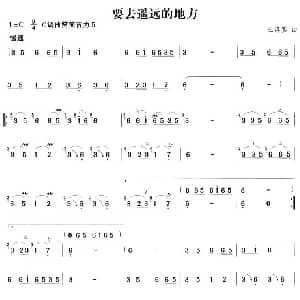 笛子谱 | 要去遥远的地方 王洛宾