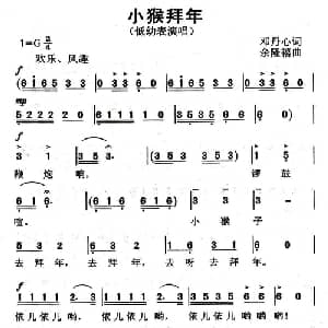 小猴拜年_儿歌乐谱_词曲:邓丹心 余隆禧