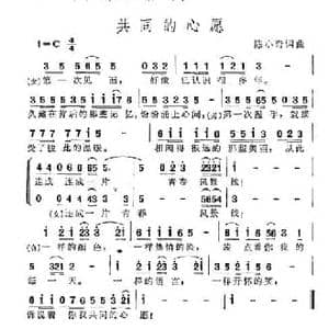 共同的心愿_民歌简谱_词曲:陈小奇 陈小奇
