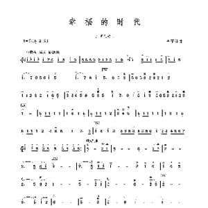 幸福的时代_歌谱投稿_词曲: 李子贤