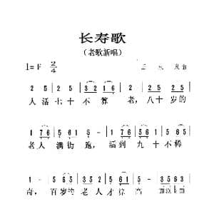 长寿歌_歌曲简谱_词曲: 王永泉