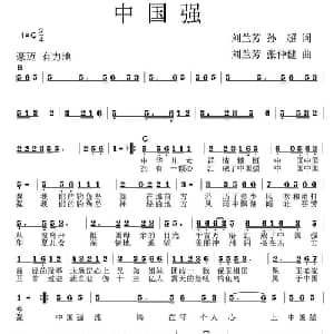 中国强_通俗唱法乐谱_词曲:刘兰芳 孙超 刘兰芳 张仲健
