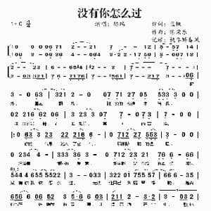 没有你怎么过_歌谱投稿_词曲:蓝枫 陈荣乐