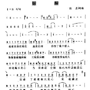 醒醒_通俗唱法乐谱_词曲:佚名 佚名