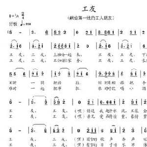 工友_民歌简谱_词曲:石作良 董其英
