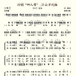 打倒四人帮江山万代红_歌谱投稿_词曲:刘薇 李遇秋