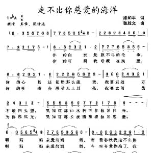 走不出你慈爱的海洋_通俗唱法乐谱_词曲:梁和平 张胜文