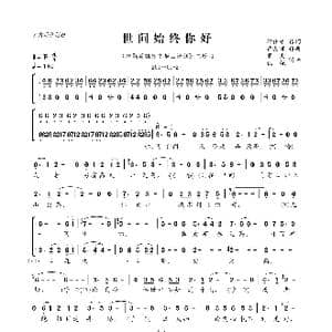 世间始终你好_歌曲简谱_词曲:邓伟雄 顾嘉辉