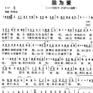 因为爱_民歌简谱_词曲:王晋川 蒲泯宏