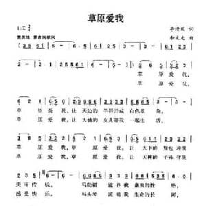 草原爱我_民歌简谱_词曲:李清风 和文光
