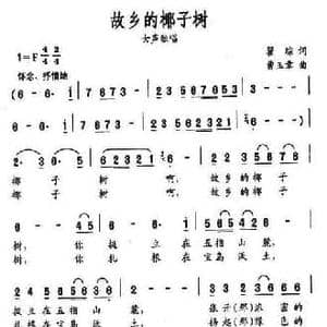 故乡的椰子树_民歌简谱_词曲:瞿琮 曹玉章