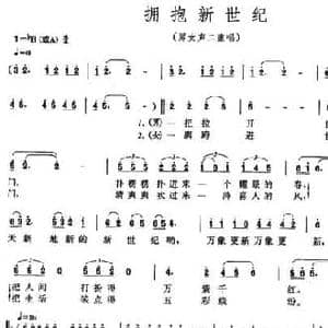 拥抱新世纪_民歌简谱_词曲:吕永清 姜春阳