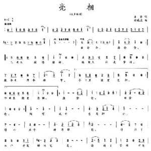 亮相_民歌简谱_词曲:乐音 杨瑞庆
