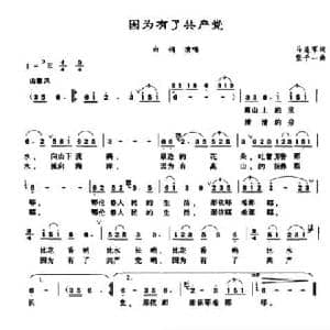 因为有了共产党_民歌简谱_词曲:马连军 张千一