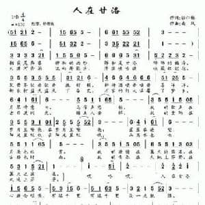人在甘洛_民歌简谱_词曲:徐仁彬 南风