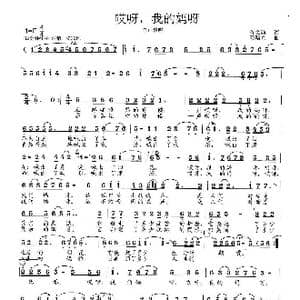 哎呀,我的妈呀_歌曲简谱_词曲:佟文西 范曙光