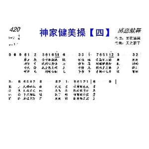 420 神家健美操 四 _歌曲简谱_词曲:开花结果 天之骄子