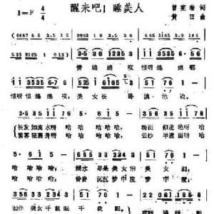 醒来吧！睡美人_民歌简谱_词曲:曾宪瑞 黄田