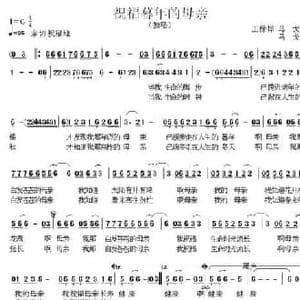 祝福暮年的母亲_民歌简谱