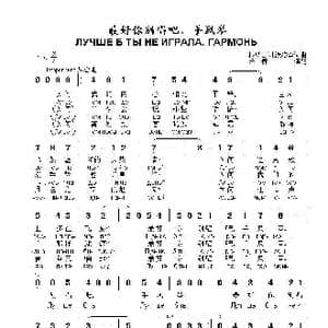最好你别唱吧,手风琴Лучше б ты не играла гармонь_歌曲简谱_词曲:根纳吉 札沃洛金词曲