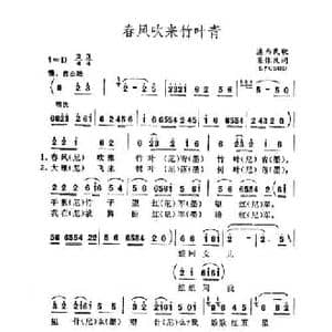 春风吹来竹叶青_民歌简谱_词曲:滇西民歌 集体改词
