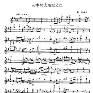 小提琴谱 | 心中的太阳红又红 陈钢
