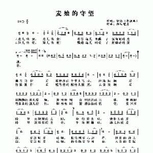 麦娘的守望_歌谱投稿_词曲:李洪辉 轻云望月