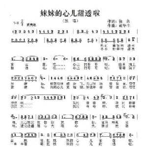 妺妺的心儿甜透啦_民歌简谱_词曲:佚名 苟华丰