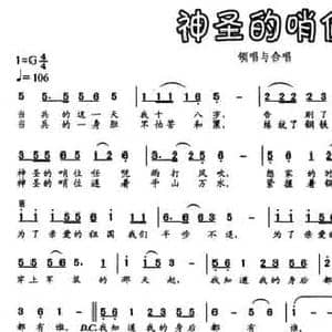 神圣的哨位_民歌简谱_词曲:香君 刘青 刘青