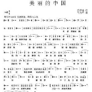 美丽的中国_民歌简谱_词曲:乔泽涛 马有祥