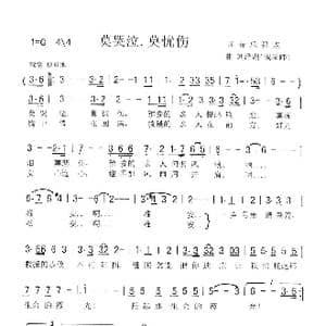 莫哭泣莫忧伤_歌曲简谱_词曲:音乐附点 刘泽湖