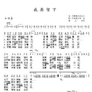 我要留下_歌谱投稿