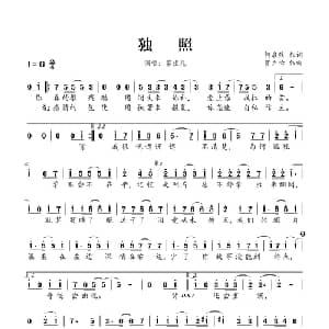 独照_通俗唱法乐谱_词曲:何启弦 贾立怡