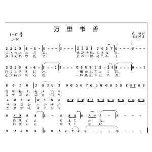万里书香_歌曲简谱_词曲:武斌 邱彦鸿